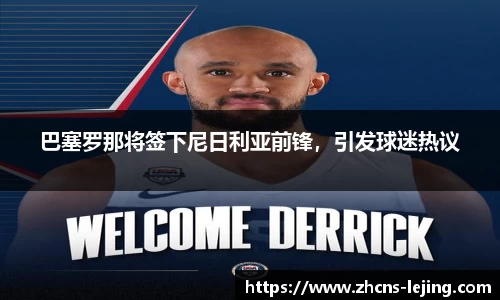 巴塞罗那将签下尼日利亚前锋，引发球迷热议