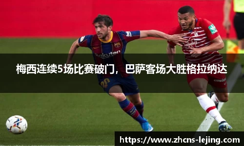 梅西连续5场比赛破门，巴萨客场大胜格拉纳达