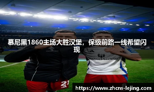 慕尼黑1860主场大胜汉堡，保级前路一线希望闪现