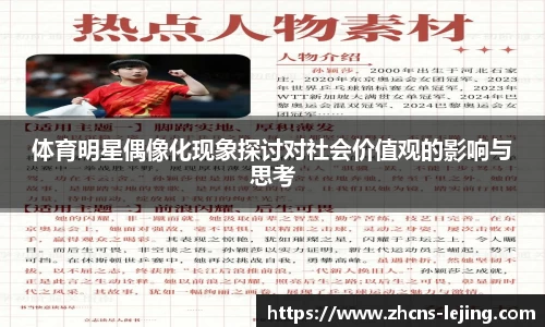 体育明星偶像化现象探讨对社会价值观的影响与思考