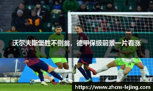 沃尔夫斯堡胜不倒翁，德甲保级前景一片看涨