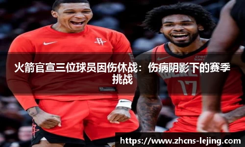火箭官宣三位球员因伤休战：伤病阴影下的赛季挑战