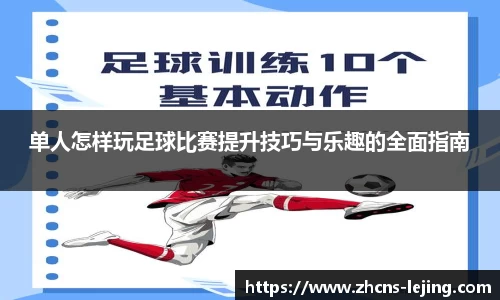 单人怎样玩足球比赛提升技巧与乐趣的全面指南