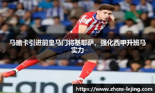 马略卡引进前皇马门将基耶萨，强化西甲升班马实力