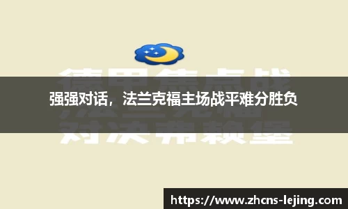 强强对话，法兰克福主场战平难分胜负