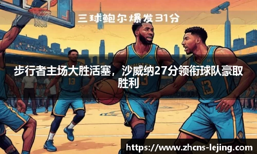 步行者主场大胜活塞，沙威纳27分领衔球队豪取胜利