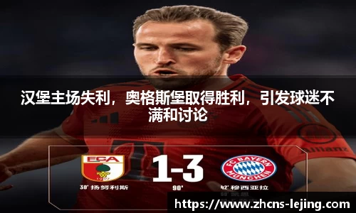 汉堡主场失利，奥格斯堡取得胜利，引发球迷不满和讨论