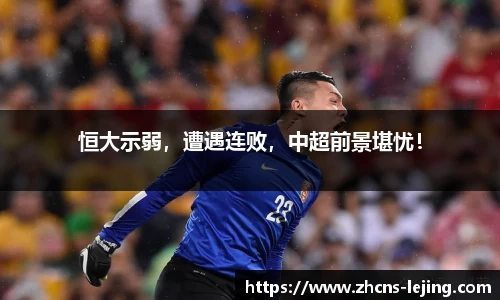 恒大示弱，遭遇连败，中超前景堪忧！