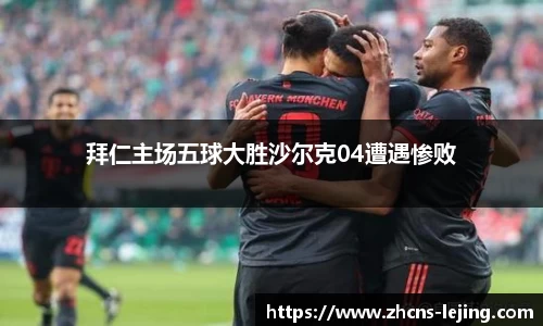 拜仁主场五球大胜沙尔克04遭遇惨败