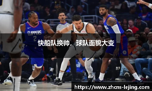 快船队换帅，球队面貌大变