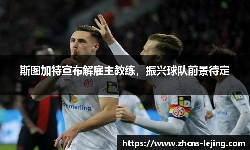 斯图加特宣布解雇主教练，振兴球队前景待定