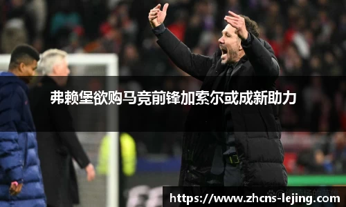 弗赖堡欲购马竞前锋加索尔或成新助力