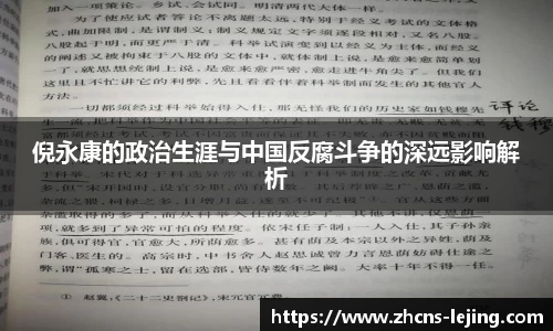 倪永康的政治生涯与中国反腐斗争的深远影响解析