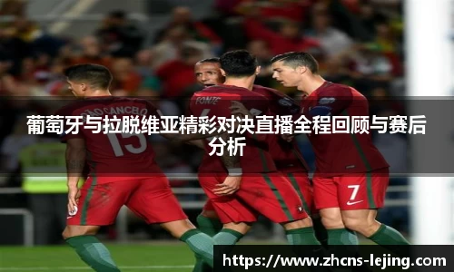 葡萄牙与拉脱维亚精彩对决直播全程回顾与赛后分析