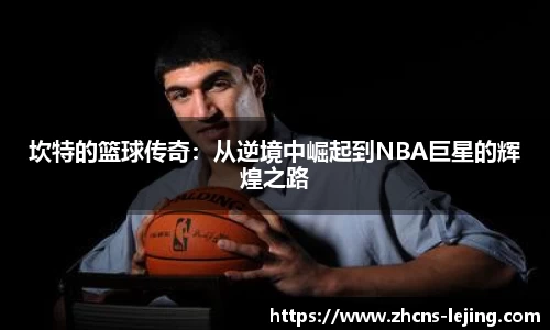 坎特的篮球传奇：从逆境中崛起到NBA巨星的辉煌之路