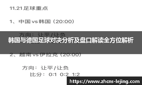 韩国与德国足球对决分析及盘口解读全方位解析