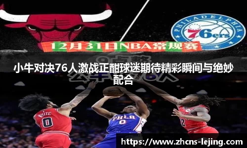 小牛对决76人激战正酣球迷期待精彩瞬间与绝妙配合