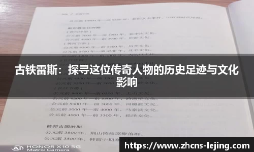 古铁雷斯：探寻这位传奇人物的历史足迹与文化影响