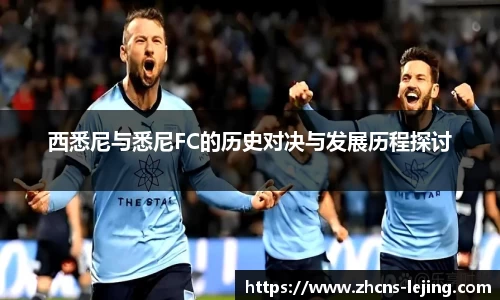 西悉尼与悉尼FC的历史对决与发展历程探讨