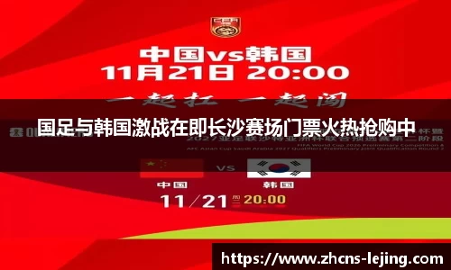 国足与韩国激战在即长沙赛场门票火热抢购中