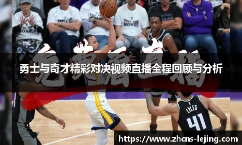 勇士与奇才精彩对决视频直播全程回顾与分析
