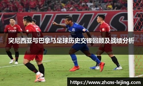 突尼西亚与巴拿马足球历史交锋回顾及战绩分析