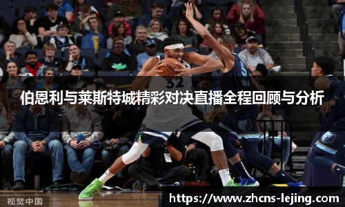 伯恩利与莱斯特城精彩对决直播全程回顾与分析