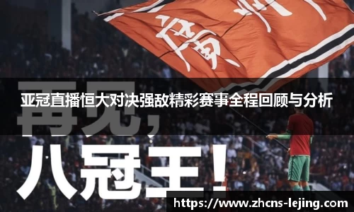 亚冠直播恒大对决强敌精彩赛事全程回顾与分析