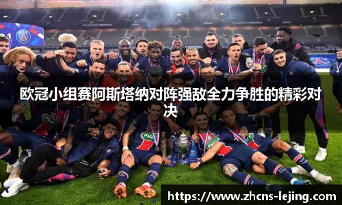 欧冠小组赛阿斯塔纳对阵强敌全力争胜的精彩对决