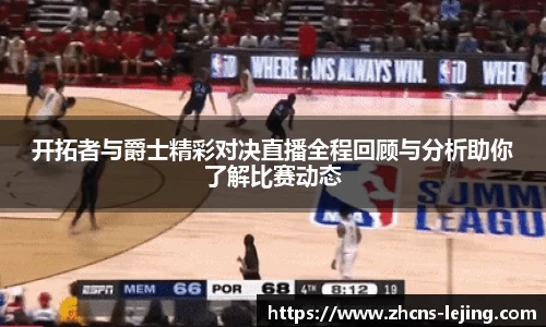 开拓者与爵士精彩对决直播全程回顾与分析助你了解比赛动态