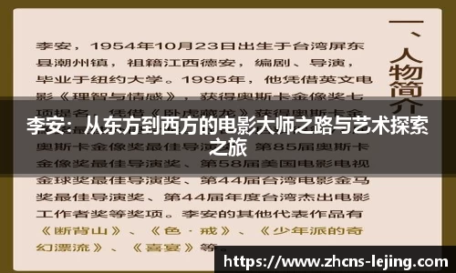 李安：从东方到西方的电影大师之路与艺术探索之旅