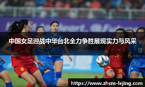 中国女足迎战中华台北全力争胜展现实力与风采