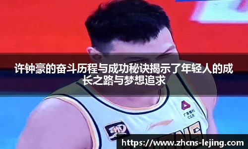 许钟豪的奋斗历程与成功秘诀揭示了年轻人的成长之路与梦想追求