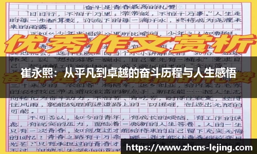 崔永熙：从平凡到卓越的奋斗历程与人生感悟