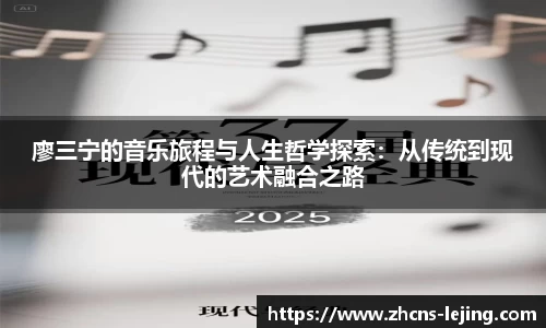 廖三宁的音乐旅程与人生哲学探索：从传统到现代的艺术融合之路