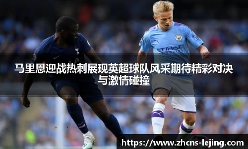 马里恩迎战热刺展现英超球队风采期待精彩对决与激情碰撞