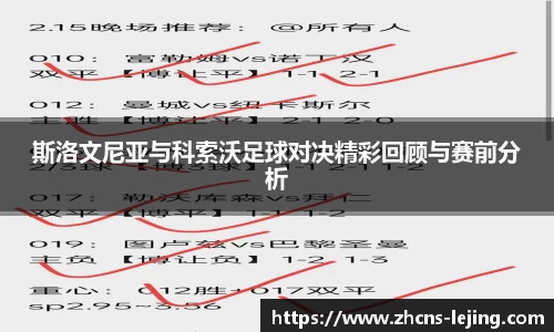 斯洛文尼亚与科索沃足球对决精彩回顾与赛前分析