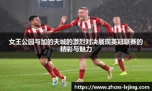 女王公园与加的夫城的激烈对决展现英冠联赛的精彩与魅力