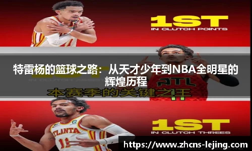 特雷杨的篮球之路：从天才少年到NBA全明星的辉煌历程
