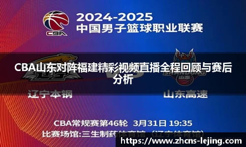 CBA山东对阵福建精彩视频直播全程回顾与赛后分析