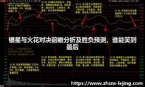 银星与火花对决前瞻分析及胜负预测，谁能笑到最后