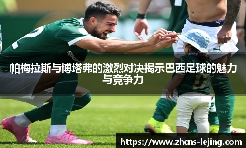 帕梅拉斯与博塔弗的激烈对决揭示巴西足球的魅力与竞争力