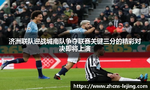 济洲联队迎战城南队争夺联赛关键三分的精彩对决即将上演