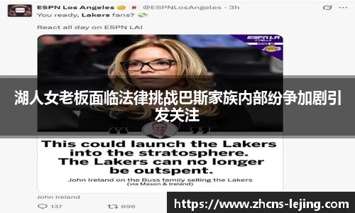 湖人女老板面临法律挑战巴斯家族内部纷争加剧引发关注