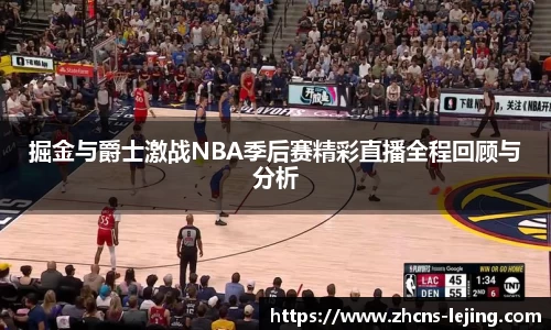 掘金与爵士激战NBA季后赛精彩直播全程回顾与分析