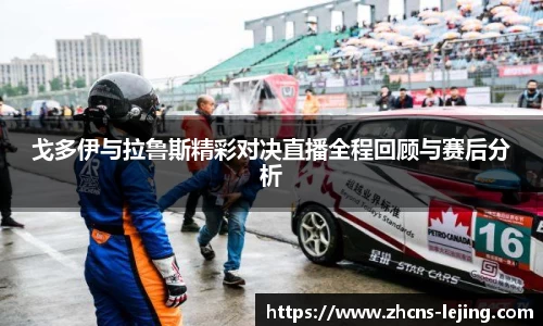 戈多伊与拉鲁斯精彩对决直播全程回顾与赛后分析