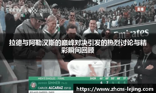 拉德与阿勒汉斯的巅峰对决引发的热烈讨论与精彩瞬间回顾