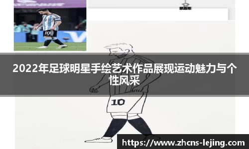 2022年足球明星手绘艺术作品展现运动魅力与个性风采