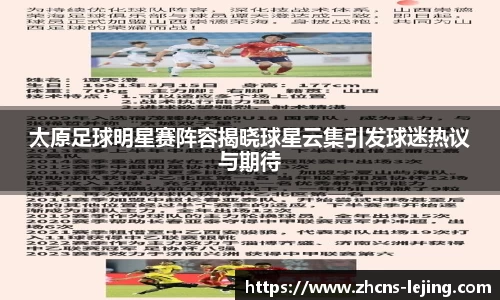 太原足球明星赛阵容揭晓球星云集引发球迷热议与期待