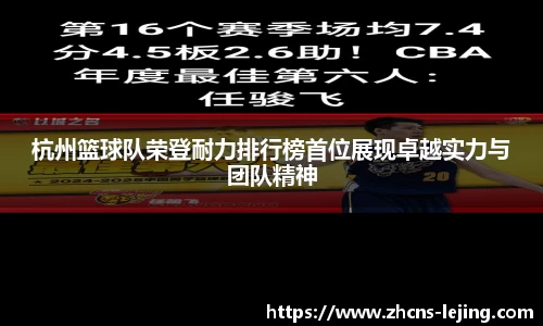 杭州篮球队荣登耐力排行榜首位展现卓越实力与团队精神